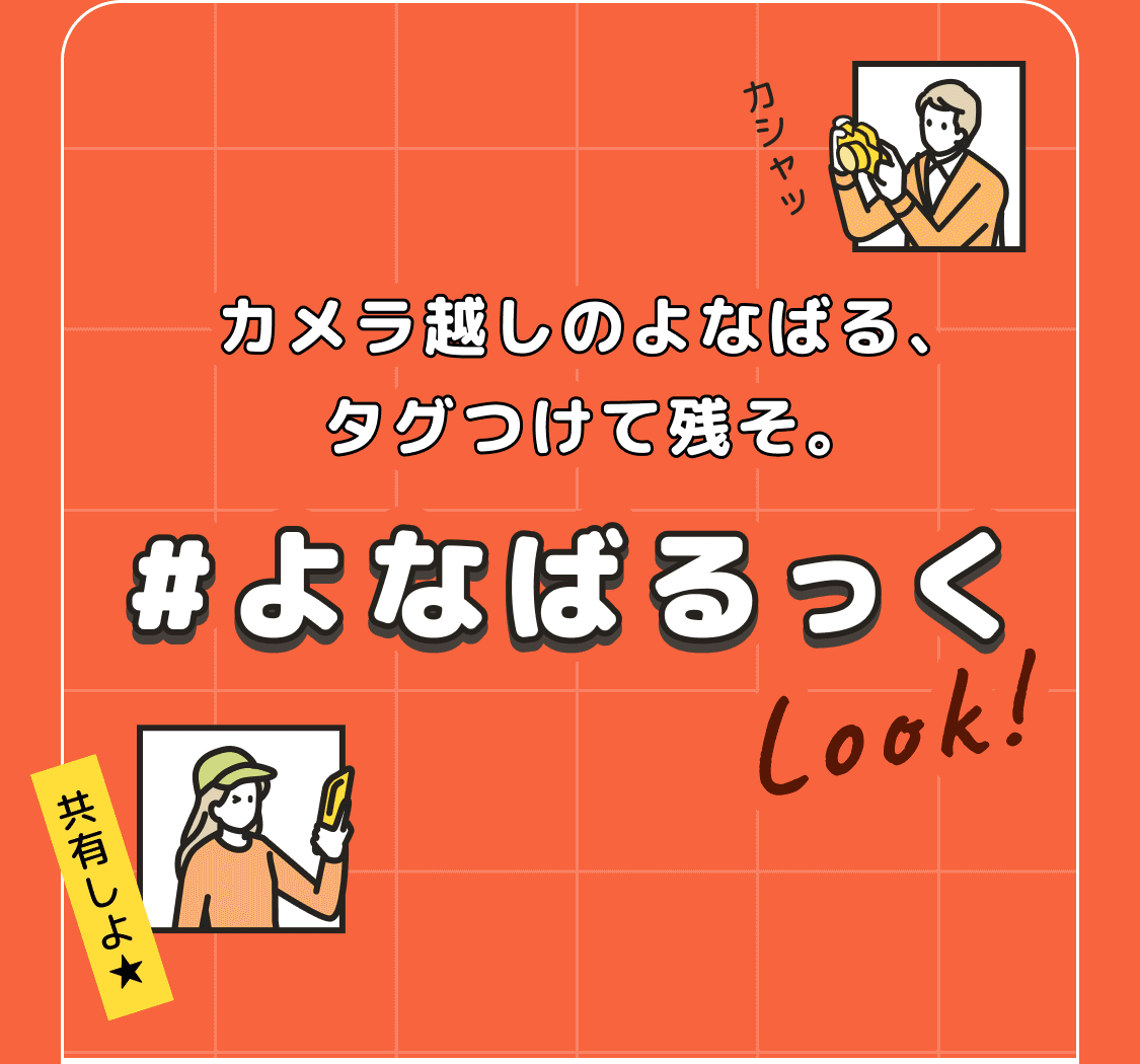 カメラ越しのよなばる、タグつけて残そ。#よなばるっく