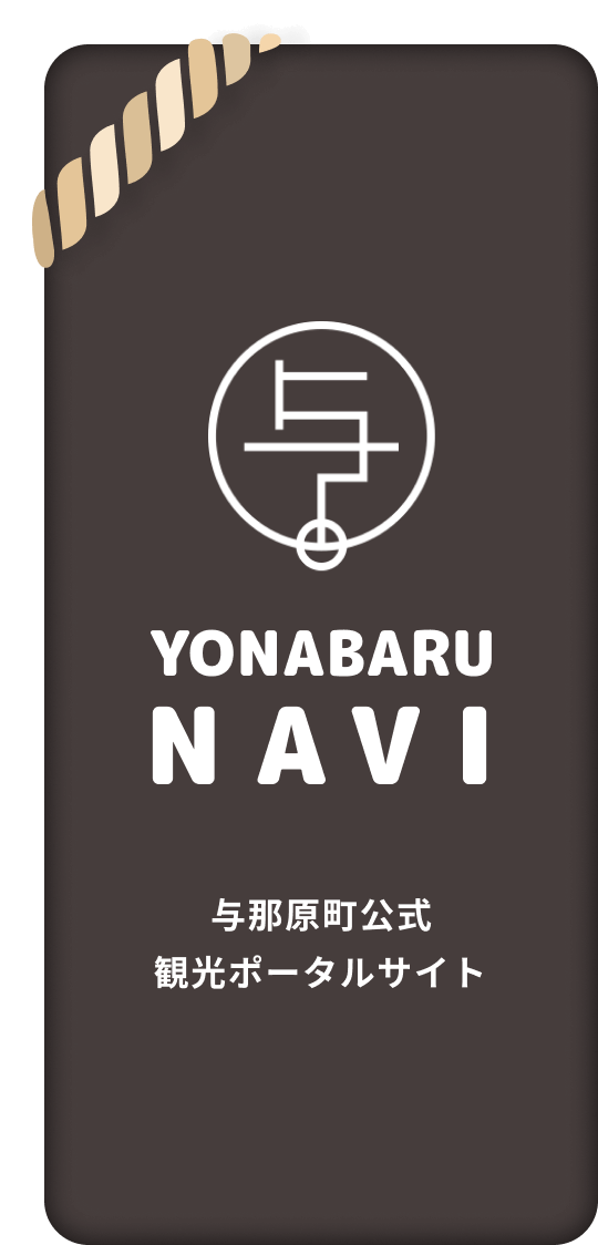 YONABARU NAVI 与那原町公式観光ポータルサイト