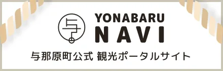 与那原町公式 観光ポータルサイト YONABARU NAVI