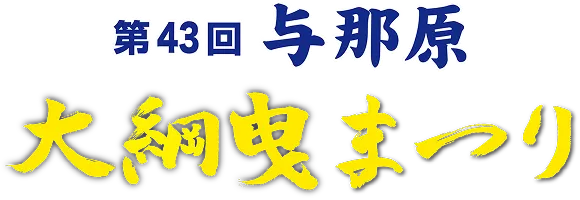 第43回与那原 大綱曳まつり