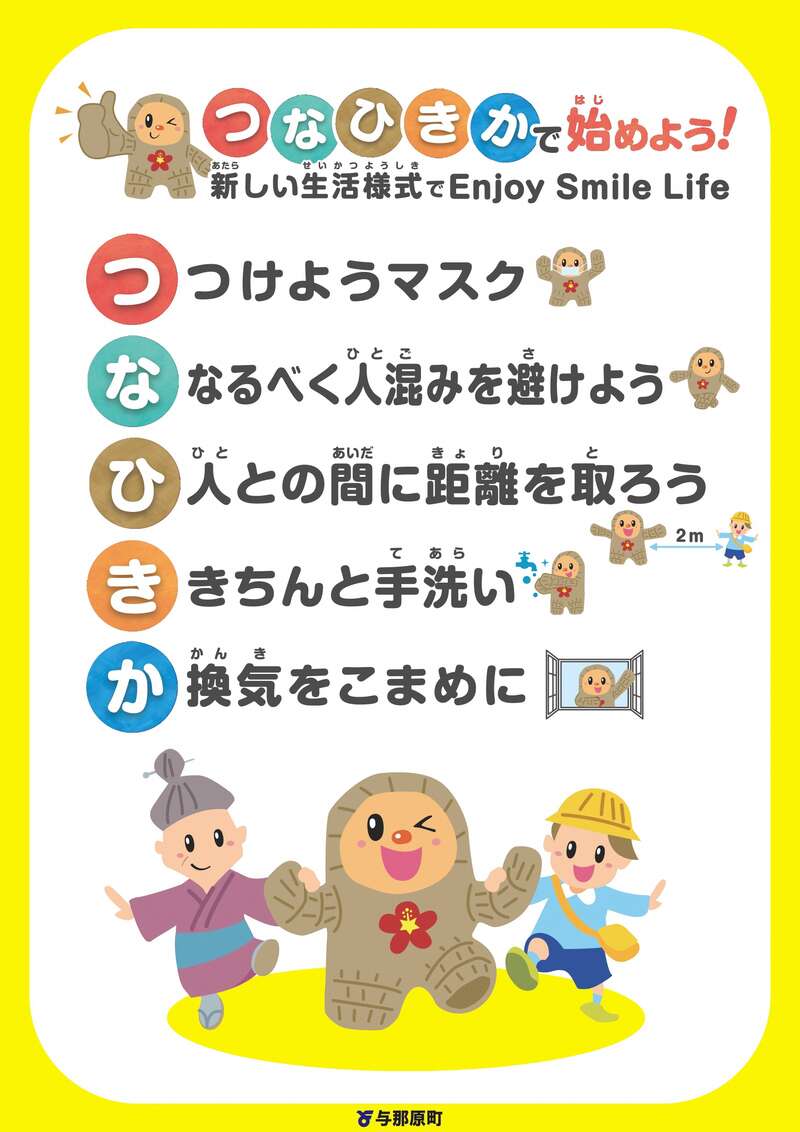 つなひきかで始めよう新しい生活様式