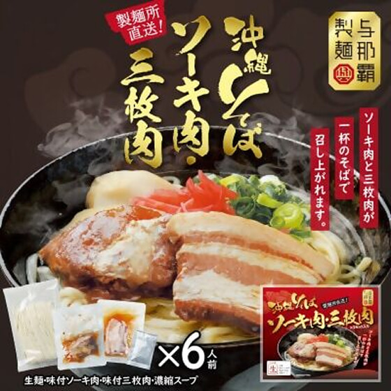 沖縄そば と ソーキ肉&三枚肉の欲張り6人前セット 本格的な沖縄の味をご自宅で!