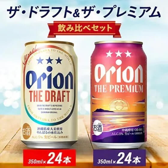オリオン ザ・ドラフト&ザ・プレミアム 350ml×48本セット(各24本)