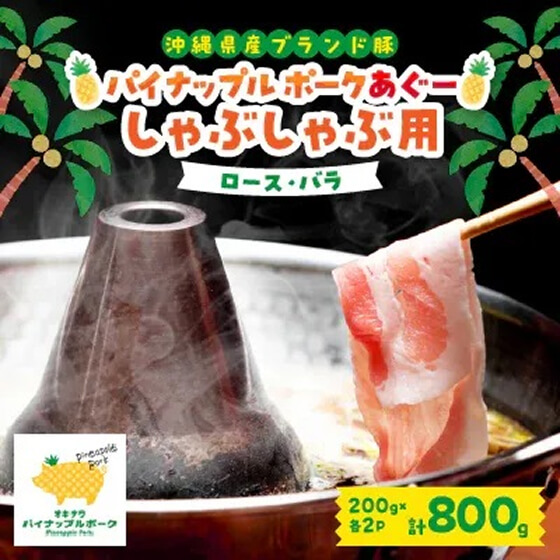 パイナップルポークあぐーしゃぶしゃぶセット(3～4人前)