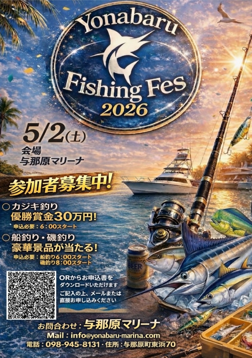 第６回　Yonabaruフィッシングフェスの開催について